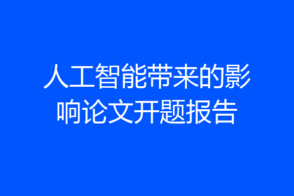 人工智能带来的影响论文开题报告