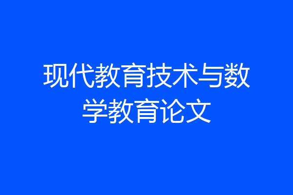 现代教育技术与数学教育论文