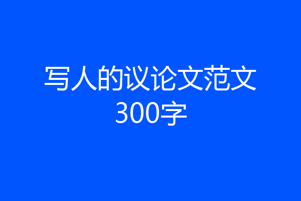写人的议论文范文300字