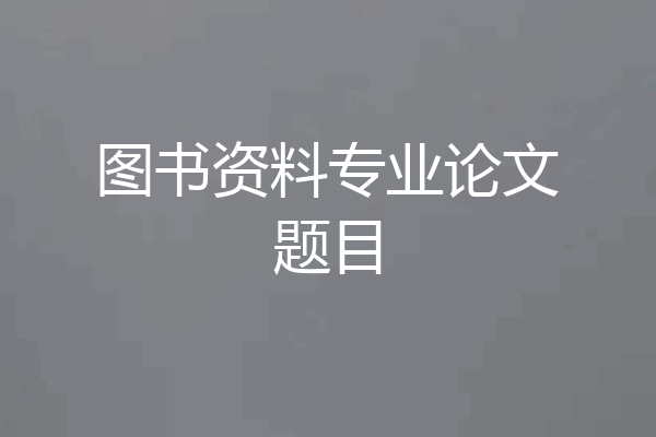 图书资料专业论文题目