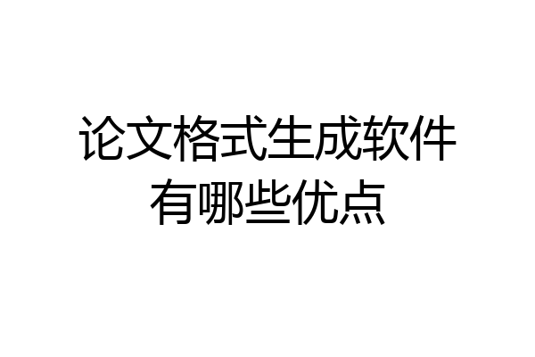 论文格式生成软件有哪些优点