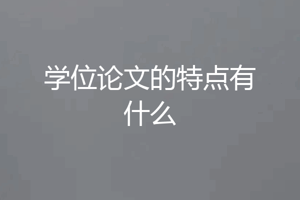 学位论文的特点有什么