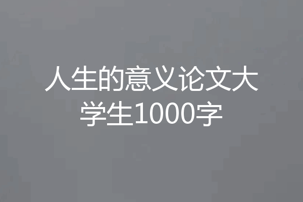 人生的意义论文大学生1000字