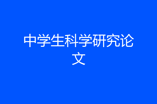 中学生科学研究论文