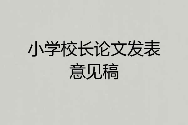 小学校长论文发表意见稿