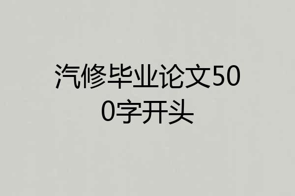 汽修毕业论文500字开头