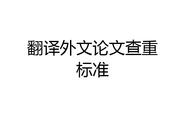翻译外文论文查重标准