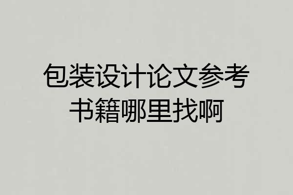 包装设计论文参考书籍哪里找啊