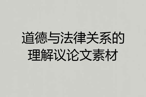 道德与法律关系的理解议论文素材