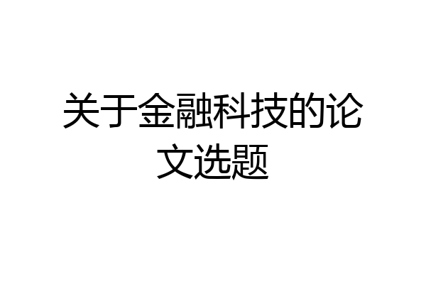 关于金融科技的论文选题