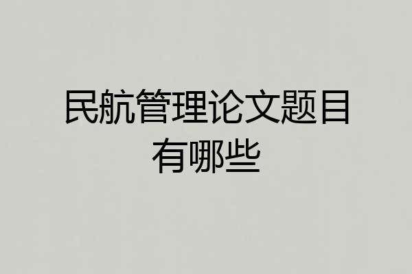 民航管理论文题目有哪些