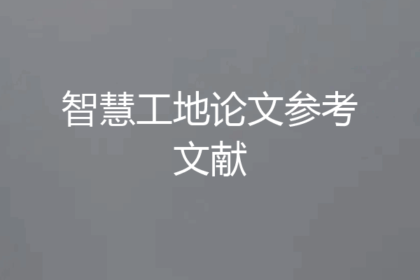 智慧工地论文参考文献