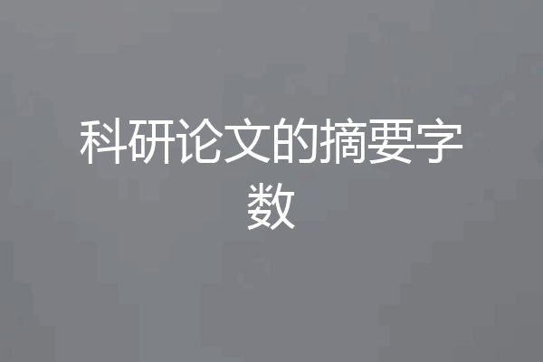 科研论文的摘要字数