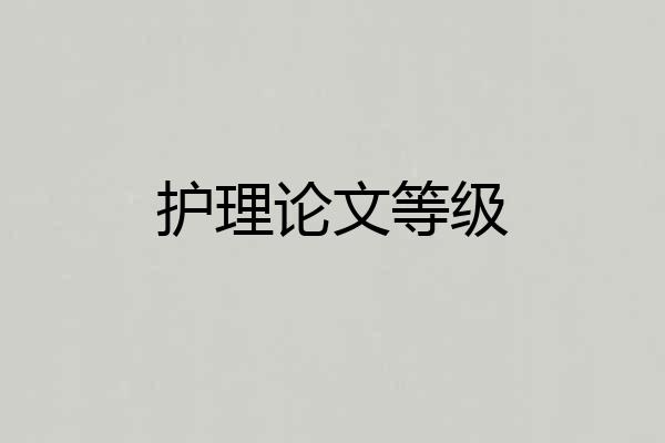 护理论文等级