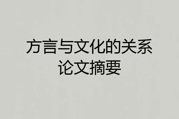 方言与文化的关系论文摘要