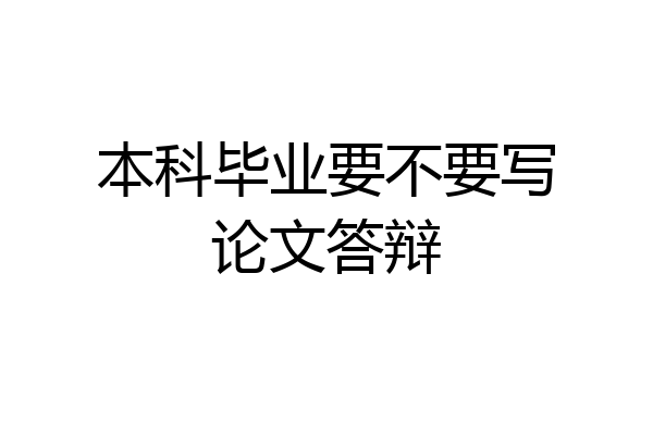 本科毕业要不要写论文答辩