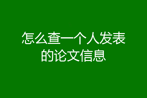 怎么查一个人发表的论文信息