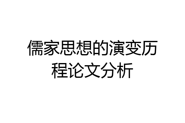 儒家思想的演变历程论文分析