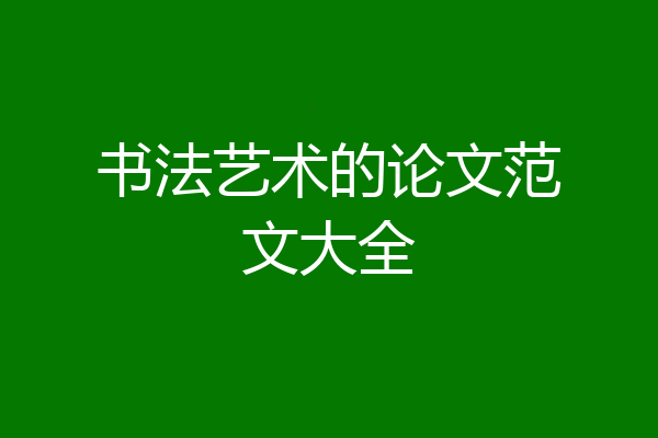 书法艺术的论文范文大全