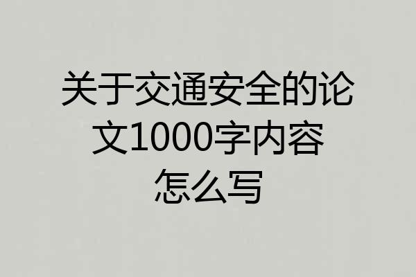 关于交通安全的论文1000字内容怎么写