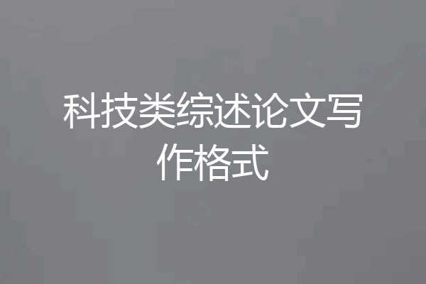 科技类综述论文写作格式