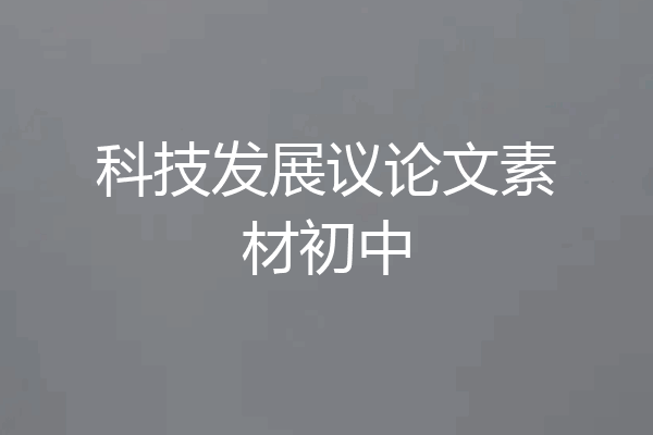 科技发展议论文素材初中