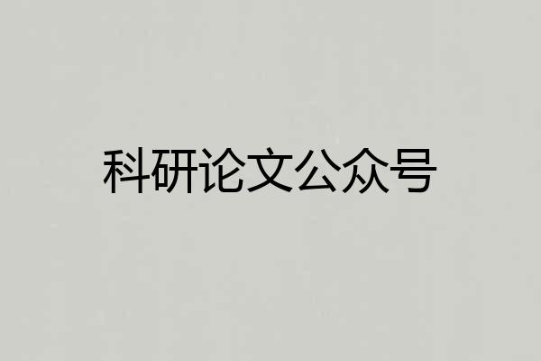 科研论文公众号