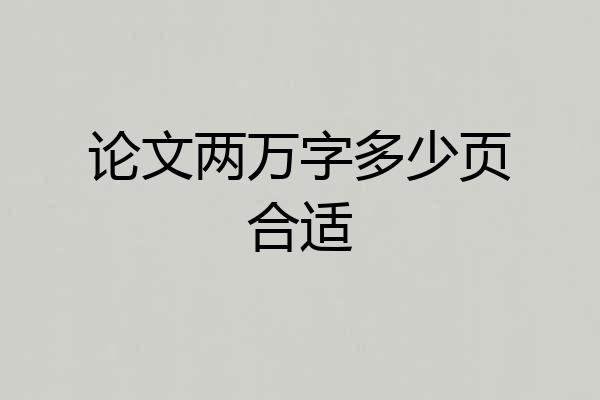 论文两万字多少页合适