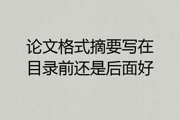 论文格式摘要写在目录前还是后面好