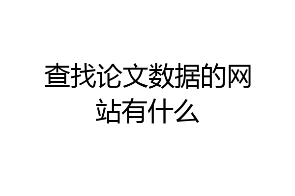 查找论文数据的网站有什么