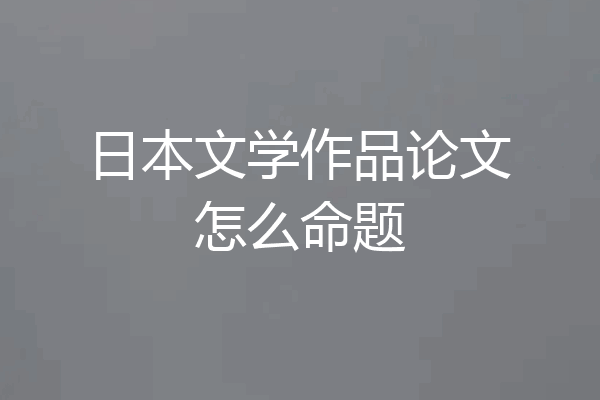 日本文学作品论文怎么命题