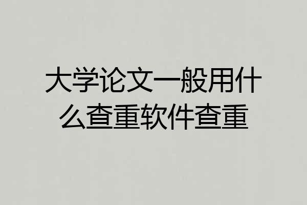 大学论文一般用什么查重软件查重