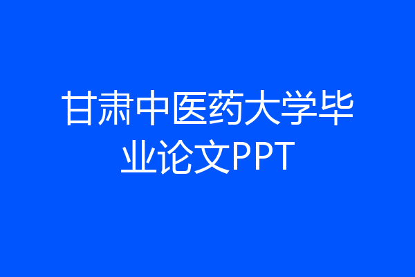 甘肃中医药大学毕业论文PPT