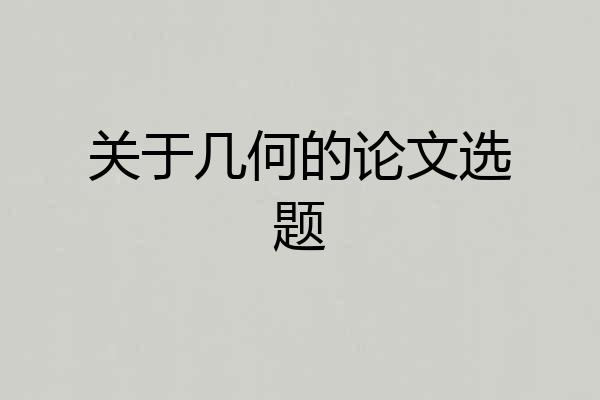 关于几何的论文选题
