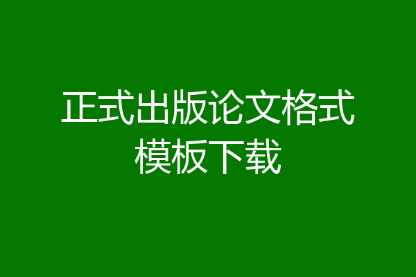 正式出版论文格式模板下载