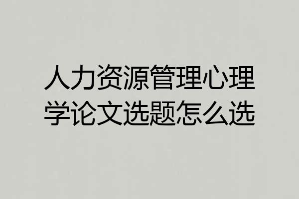 人力资源管理心理学论文选题怎么选