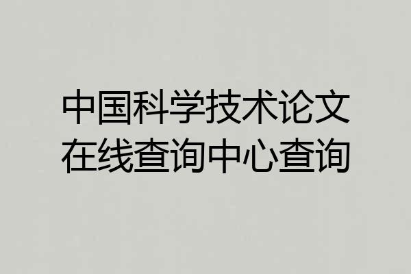 中国科学技术论文在线查询中心查询