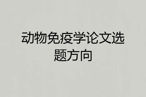 动物免疫学论文选题方向