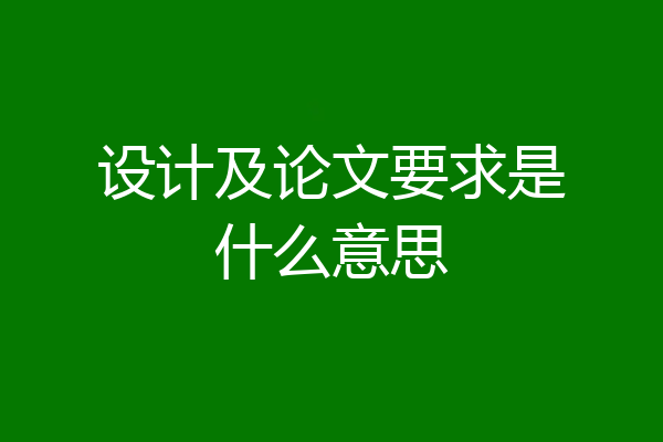 设计及论文要求是什么意思