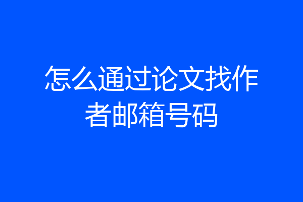 怎么通过论文找作者邮箱号码