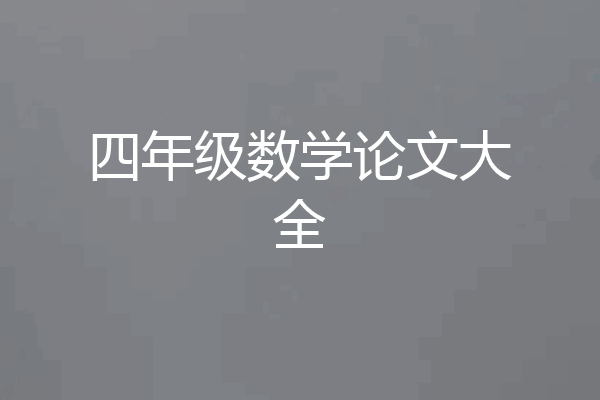 四年级数学论文大全