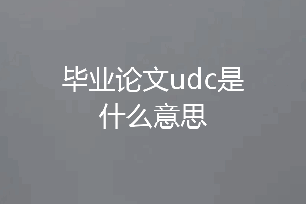 毕业论文udc是什么意思