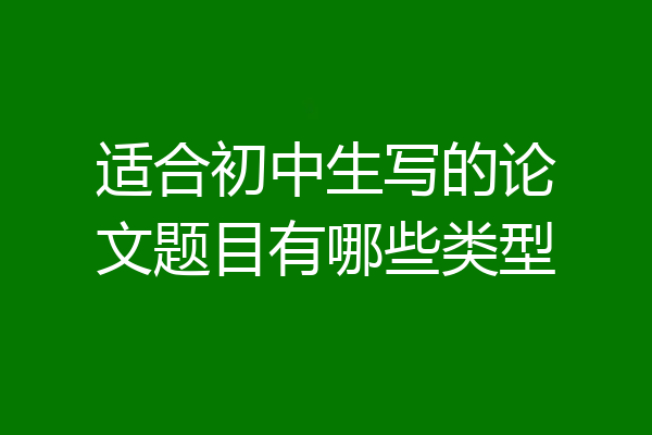 适合初中生写的论文题目有哪些类型