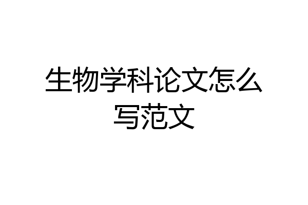 生物学科论文怎么写范文