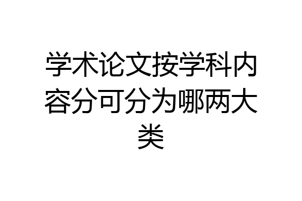 学术论文按学科内容分可分为哪两大类
