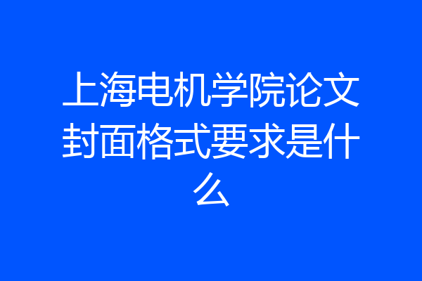 上海电机学院论文封面格式要求是什么