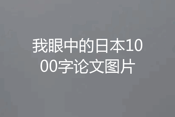 我眼中的日本1000字论文图片