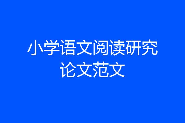 小学语文阅读研究论文范文