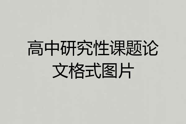 高中研究性课题论文格式图片