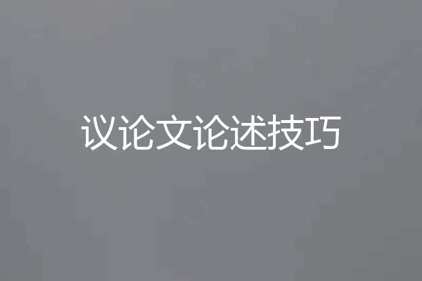 议论文论述技巧